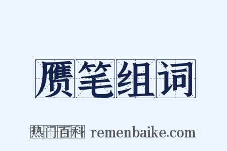 赝笔组词是什么意思的图片